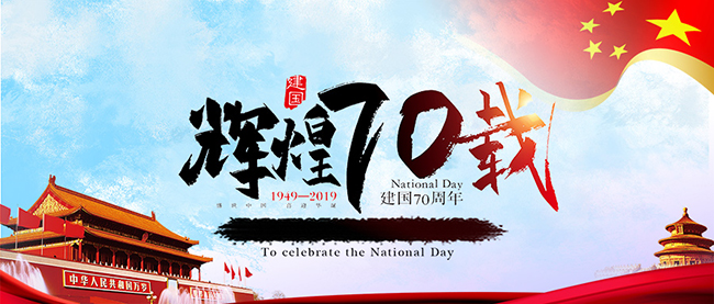 万象城在线庆祝新中国70周年华诞
